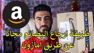 كيفية إرجاع البضائع والمنتجات إلى امازون | Amazon Retoure