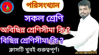 বিচ্ছিন্ন ও অবিচ্ছিন্ন শ্রেণিসীমা । বিছিন্ন শ্রেণিসীমা ও অবিছিন্ন শ্রেণিসীমা কাকে বলে।