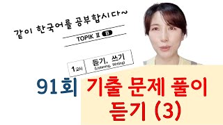 91회 토픽 기출문제 풀이 듣기(3)