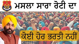 ਪੰਜਾਬ ਪੁਲਿਸ / PSSSB / PPSC / BIG UPDATE / NO MORE BHARTI 2025 / VERY SAD NEWS / MUST WATCH