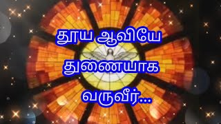 Thooya aaviye song | தூய ஆவியே துணையாக வருவீர் | Christian song...