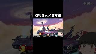 CPUカズヤ撃墜作戦【スマブラSP】#shorts