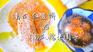 素食料理Vegan 一素一菩提《南瓜糯米圆子糖水和南瓜红豆饼》