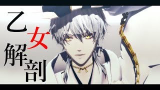 乙女解剖【鶴丸国永/MMD刀剣乱舞】