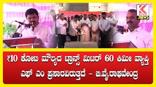 FM Radio Shimoga | Kannada News #klivenews #kannadanews #fmradio #breakingnews #kannadalivenews #bjp