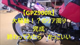 【GPZ 900R】大騒動？！のリア周り完成　終わってみたらかっこいい