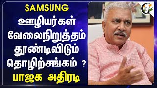 SAMSUNG ஊழியர்கள் வேலைநிறுத்தம்.. தூண்டிவிடும் தொழிற்சங்கம்  ? BJP அதிரடி | Narayanan Tirupati