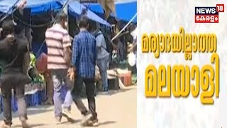 മരണഭയമില്ലാതെ മലയാളികള്‍; വിഷു ആഘോഷങ്ങള്‍ക്കായി ചന്തകളിലും തെരിവുകളിലും വന്‍ തിരക്ക്