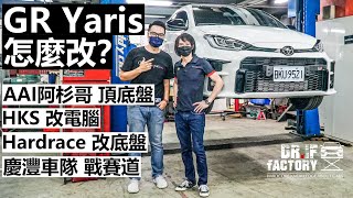 GR Yaris 怎麼改？阿杉哥頂底盤、HKS改電腦、Hardrace改底盤、慶灃車隊戰賽道！