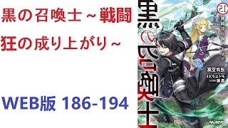 【朗読】 黒の召喚士～戦闘狂の成り上がり～ WEB版 186-194