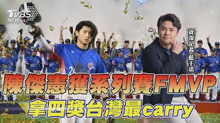 陳傑憲獲系列賽FMVP 拿四獎台灣最carry｜TVBS新聞 @TVBSNEWS01