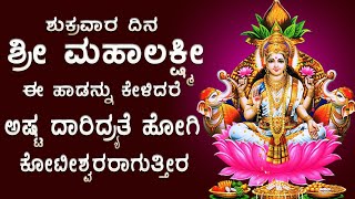 ಶುಕ್ರವಾರ ಶ್ರೀಮಹಾಲಕ್ಷ್ಮೀದೇವಿ ಈ ಹಾಡುಗಳನ್ನು ಕೇಳಿದರೆ ಸಕಲ ಸೌಭಾಗ್ಯ ಸಂಪ್ರಾಪ್ತ ಕರವಾಗುವದು Sri Lakshmi 2612