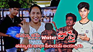 మా తమ్ముళ్ళ పైన వాటర్ పోస్తే 💦| మా తమ్ముడు చాలా సీరియస్ అయ్యిండు 🤷‍♀️|#prankvideos #trendingvideo