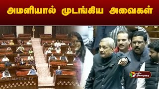 அமளியால் முடங்கிய அவைகள் | Parliament