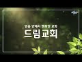 la드림교회 2022.06.12 주일 2부예배