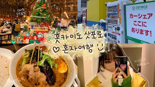 ❄️일본 홋카이도 삿포로 혼자여행 ☃️ [ 삿포로 맛집 스프카레 스아게플러스/ 미소라멘 신겐/ 오타루여행/ 삿포로근교/ 오타루오르골당/ 오타루운하/ 가성비 회전초밥 카츠잇센 ]