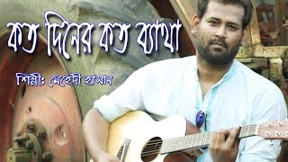 কত দিনের কত বেথা। মেহেদী হাসান। koto diner koto betha | Mehedi hasan | folk song