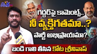 బండి గాలి తీసిన కోట శ్రీనివాస్ | OU Leader Kota Srinivas strong  Counter  On Bandi Sanjay  | Gadder