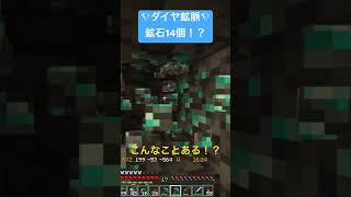 【Minecraft】ダイヤ鉱脈発見！【14個】