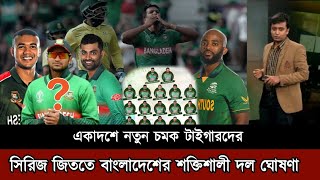 এবার হবে হাড্ডাহাড্ডি খেলা🔥সিরিজ জিততে টাইগারদের শক্তিশালী একাদশ ঘোষণা করলো।Ban vs SA 3rd ODI