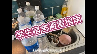 格拉斯哥glasgow学生宿舍避雷指南｜学生宿舍连续96小时以上没有水