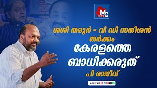 'കേരളം വ്യവസായ നിക്ഷേപത്തിന് മികച്ച ഇടം'; പി രാജീവ് | MC NEWS