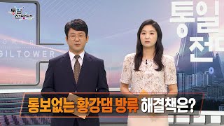 남북이 함께 사랑한 노래 外 [통일전망대 풀영상]