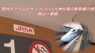 車内チャイムがカッコいい!!新幹線さくら号の旅 岡山～姫路