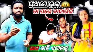 ପ୍ରଥମେ ଭୁଲ୍ ତା ପରେ ଦାଦାଗିରି😲BARSHA SAHU ROAST||MR MS PATRA