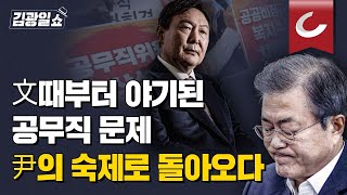 [김광일쇼] 文 정부가 떠넘긴 '공무직', 尹정부서 폭발 \