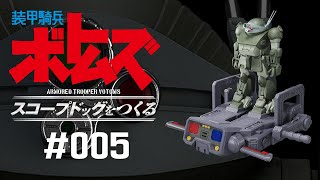 装甲騎兵ボトムズ スコープドッグをつくる - 組み立てガイド 5号