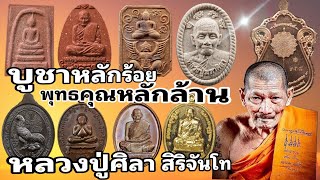 บูชาหลักร้อย พุทธคุณหลักล้าน | หลวงปู่ศิลา สิริจันโท | ร้านแจ็ค เสมา พันธุ์ทิพย์บางกะปิ ชั้น 3