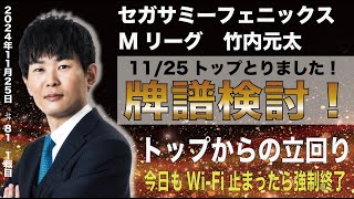 【Mリーグ牌譜検討】美人に囲まれ卓でフェニックス元太圧倒的トップ！「11/25(月)♯81」1戦目牌譜検討配信【WiFi切れるまでのチキンレース】