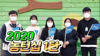 사회적 농업이 궁금해? 2020 #농턴십 1탄