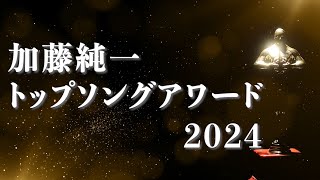 加藤純一トップソングアワード2024