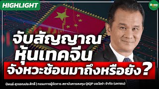 [Highlight] จับสัญญาณหุ้นเทคจีน จังหวะช้อนมาถึงหรือยัง? - Money Chat Thailand