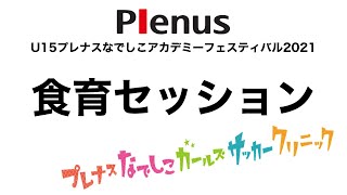 「U-15プレナスなでしこアカデミーフェスティバル2021」食育セッション動画