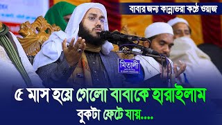 ৫ মাস হয়ে গেলো বাবাকে হারাইলাম, বুকটা ফেটে যায় | মুফতি শুয়াইব আহমদ সিদ্দিকী