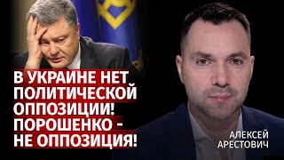 В Украине нет политической оппозиции! Порошенко - не оппозиция! | Алексей Арестович | Канал Центр