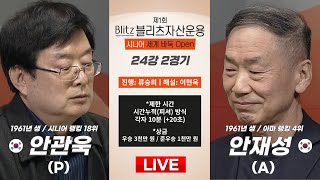 2025/02/19: 안관욱 vs 안재성 (A)ㅣ제1회 블리츠자산운용 시니어 세계 바둑 오픈 24강 2경기