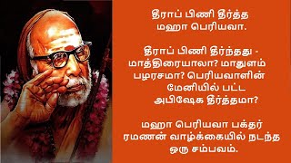 mahaperiyava experiences - தீராப் பிணி தீர்த்த மஹா பெரியவா. பக்தர் ரமணன் வாழ்க்கையில் நடந்த சம்பவம்.