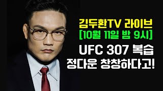 김두환TV라이브 [2024. 10. 11] 정다운 창창하다고! - UFC 307 복습