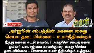 பாலியில் பத்திரிகை கோபால் /ஓம்கார் பாலாஜி கைது / அர்ஜுன் சம்பத் அவர்கள் மகன்/நக்கீரன் கோபால்/ பேட்டி