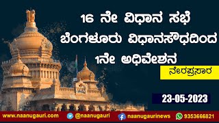 16ನೇ ವಿಧಾನ ಸಭೆ  ಬೆಂಗಳೂರು ವಿಧಾನಸೌಧ ದಿಂದ ನೆರಪ್ರಸಾರ 16ನೇ ವಿಧಾನ ಸಭೆ  ಬೆಂಗಳೂರು ವಿಧಾನಸೌಧ ದಿಂದ ನೆರಪ್ರಸಾರ