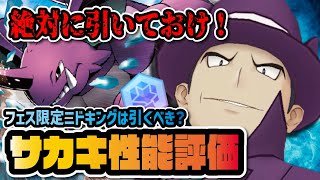 【最強】マジコスサカキ＆ニドキング完全版性能評価！ぶっ壊れ性能すぎて絶対引くべきフェス限定キャラだった件！！【ポケマス / ポケモンマスターズEX】