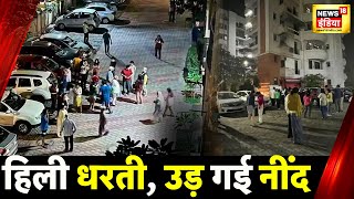 दिल्ली NCR सहित भूकंप से कांपा उत्तर भारत | Earthquake | Delhi News | Earthquake In Noida
