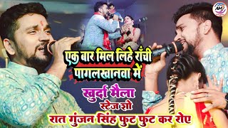 #Gunjan_Singh #Anupama_Yadav Sad Song एक बेर मिल लिह रांची पागल खाना में #गुंजन_सिंह खुर्दा मेला