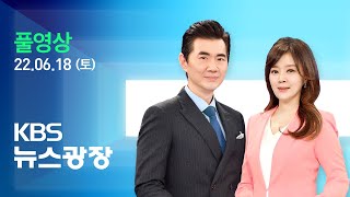 [풀영상] 뉴스광장 : “서훈 전 안보실장 고발”…“국방부, 월북 판단” - 2022년 6월 18일(토) / KBS