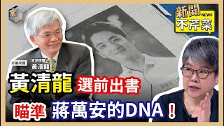 【震傳媒｜新聞不芹菜】EP244｜黃清龍選前出書，瞄準蔣萬安的DNA！