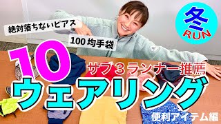 【トレラン】冬のウェアリングアイテムベスト10！絶対落ちないピアス・100均手袋など！便利アイテム編【トレラン】【トレイルラン】【ウォーキング】【登山】【トレーニングウェアー】【ランニングウェアー】